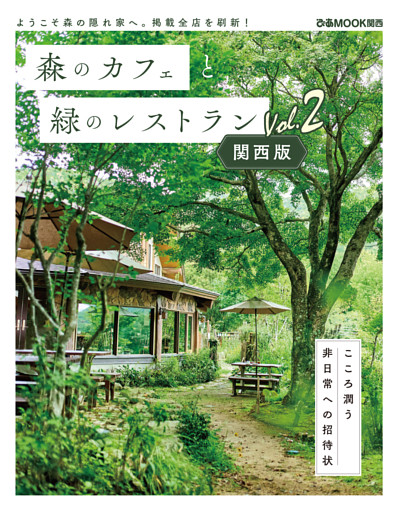 森のカフェと緑のレストラン 関西版 Vol.2