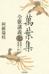 萬葉集全歌講義〈7〉巻第十三・巻第十四