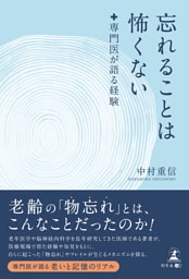 忘れることは怖くない　専門医が語る経験