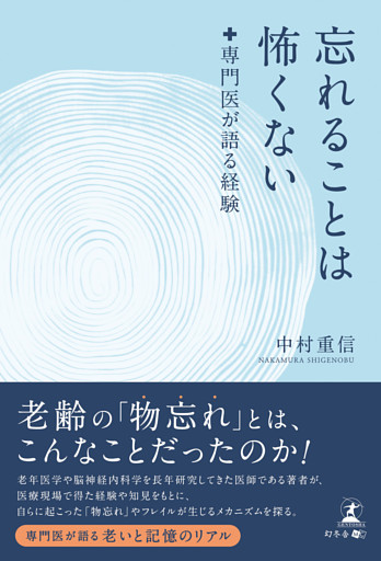 忘れることは怖くない　専門医が語る経験