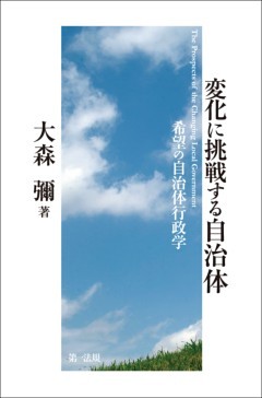 変化に挑戦する自治体－希望の自治体行政学－