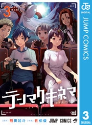 テンマクキネマ 3