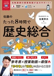 大学受験ムビスタ 佐藤のたった8時間で歴史総合 MOVIE×STUDY