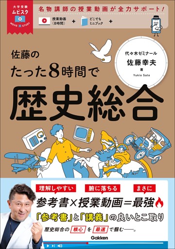 大学受験ムビスタ 佐藤のたった8時間で歴史総合 MOVIE×STUDY