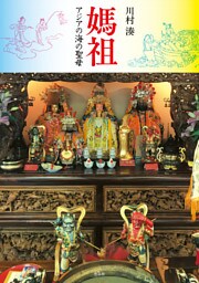 媽祖――アジアの海の聖母