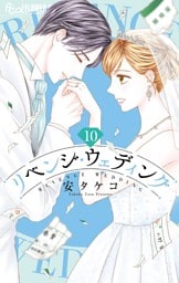 リベンジ・ウェディング（１０）