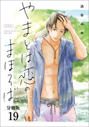 【分冊版】やまとは恋のまほろば(19)