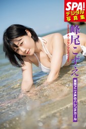 ミスSPA！2022 峰尾こずえ「童顔アニメ顔のハレンチガール」SPA！デジタル写真集
