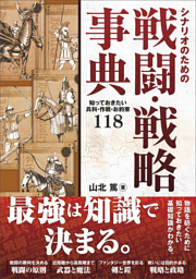 シナリオのための戦闘・戦略事典