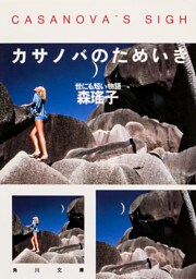 カサノバのためいき 世にも短い物語