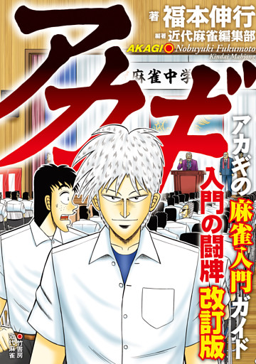 アカギ 入門の闘牌