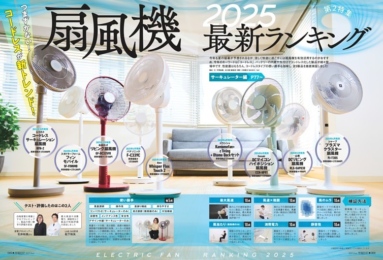 扇風機＆サーキュレーターランキング【第2特集】