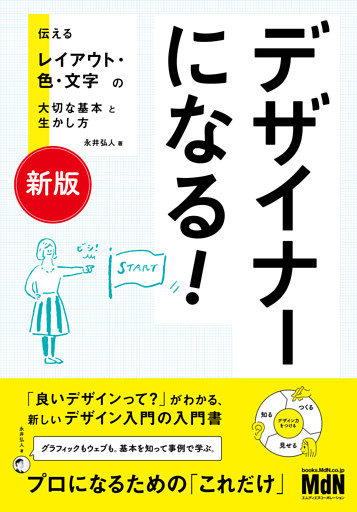 ［新版］デザイナーになる！　伝えるレイアウト・色・文字の大切な基本と生かし方