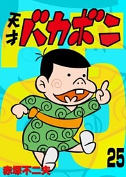 電子版 天才バカボン（２５）