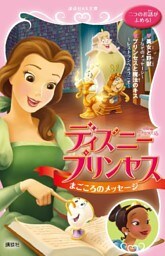 ディズニープリンセス　まごころのメッセージ　美女と野獣～なぞのメッセージ～　プリンセスと魔法のキス～レストランへようこそ～