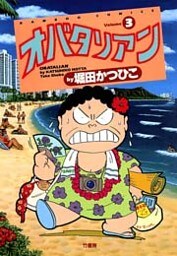 オバタリアン(3)
