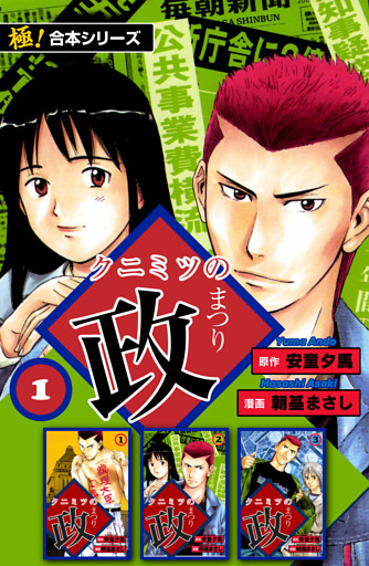 【極！合本シリーズ】 クニミツの政