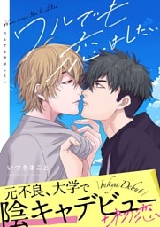 ワルでも恋はしたい【描き下ろしおまけ付き特装版】