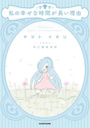 私の幸せな時間が長い理由