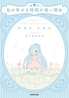 私の幸せな時間が長い理由