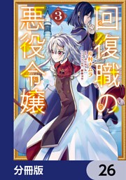 回復職の悪役令嬢【分冊版】　26