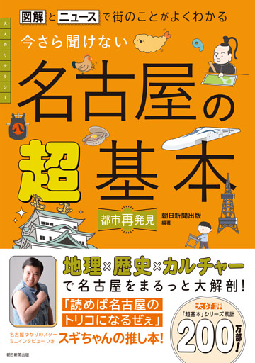 図解とニュースで街のことがよくわかる　今さら聞けない 名古屋の超基本