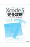 Xcode 5 完全攻略
