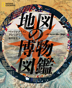 地図の博物図鑑