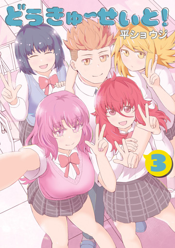 どうきゅーせいと！（３）