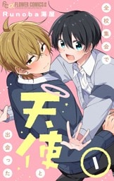 全校集会で天使と出会った【マイクロ】（１）