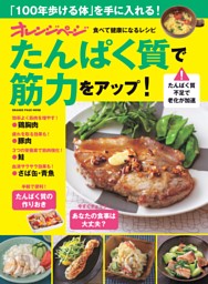 食べて健康になるレシピ たんぱく質で筋力をアップ！ 表紙