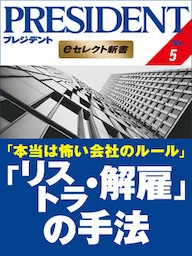 本当は怖い会社のルール 「リストラ・解雇」の手法