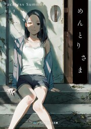 めんとりさま　Faceless Summer