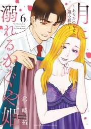 月に溺れるかぐや姫～あなたのもとへ還る前に～（６）