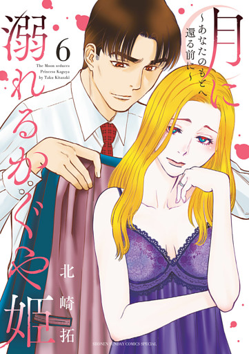 月に溺れるかぐや姫～あなたのもとへ還る前に～（６）