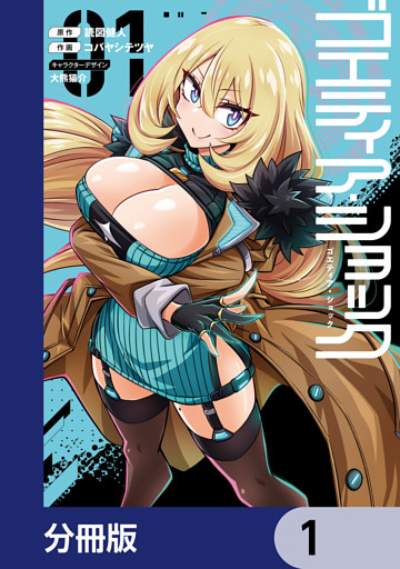 ゴエティア・ショック【分冊版】