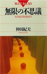 無限の不思議　その先に何がある！？