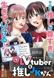 OLVtuberと推しJKちゃん WEBコミックガンマぷらす連載版　最終話