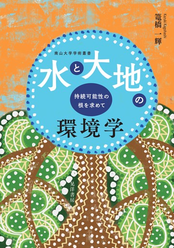 水と大地の環境学──持続可能性の根を求めて