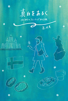 真白をあるく　はじめてのフィンランドひとり旅