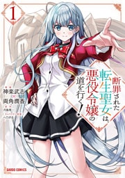 断罪された転生聖女は、悪役令嬢の道を行く！ 1