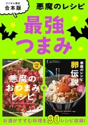 悪魔のレシピ 最強つまみ
