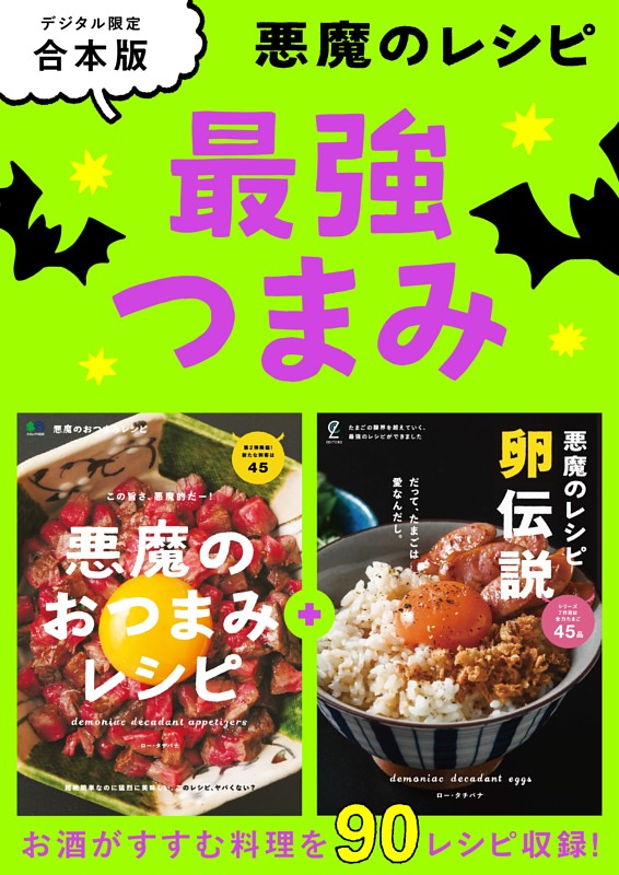 悪魔のレシピ 最強つまみ