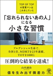「忘れられないあの人」になる小さな習慣―TOP　OF　TOPの営業マンはこれをしていた