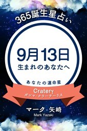 365誕生星占い〜9月13日生まれのあなたへ〜