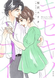 キセキノコイ（３）