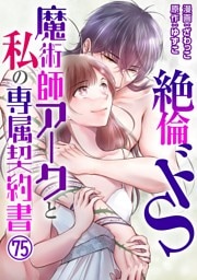 絶倫ドS魔術師アークと私の専属契約書 75