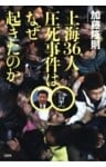 上海36人圧死事件はなぜ起きたのか