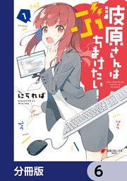 波原さんはぶちまけたい！【分冊版】　6