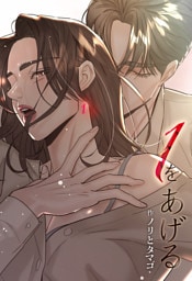 １をあげる ［完全版］【分冊版】第2話
